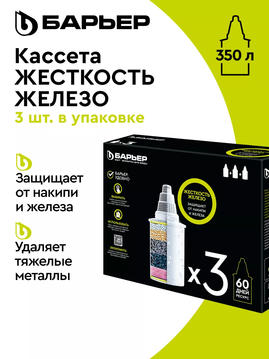 БАРЬЕР Фильтр для воды картридж для воды Жесткость-Железо 3 шт.