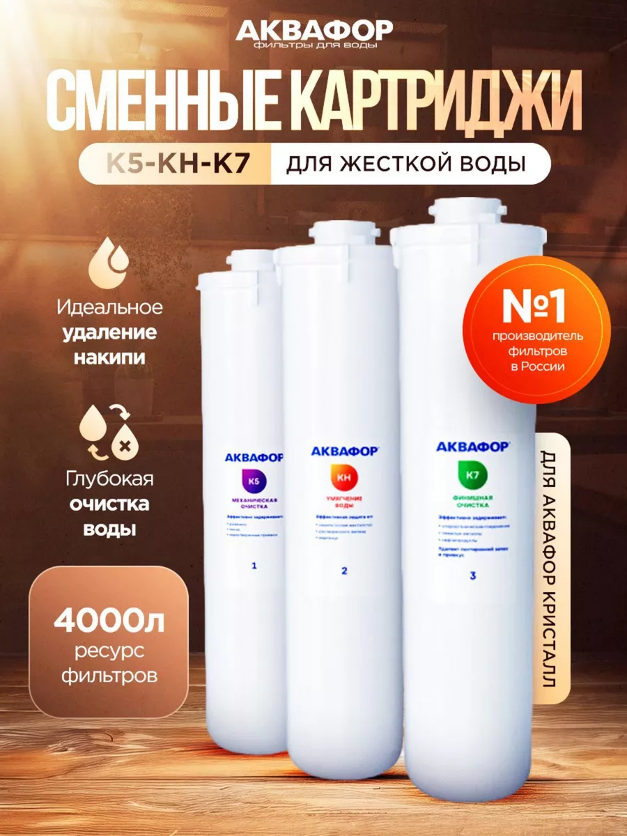 Аквафор Фильтр для воды картридж К5-КН-К7