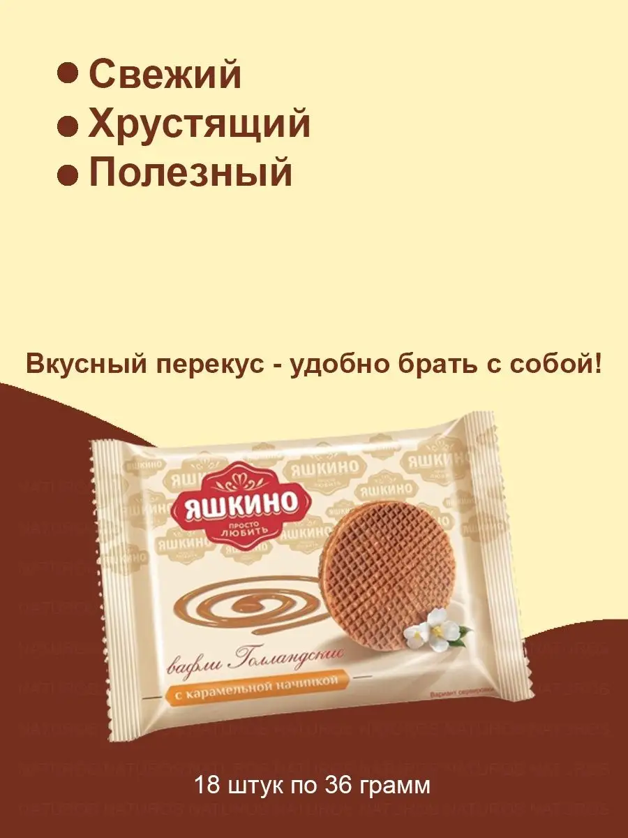 Вафли Голландские с карамельной начинкой, 16 шт по 36 г Яшкино купить по  цене 325 ₽ в интернет-магазине Wildberries | 48361880