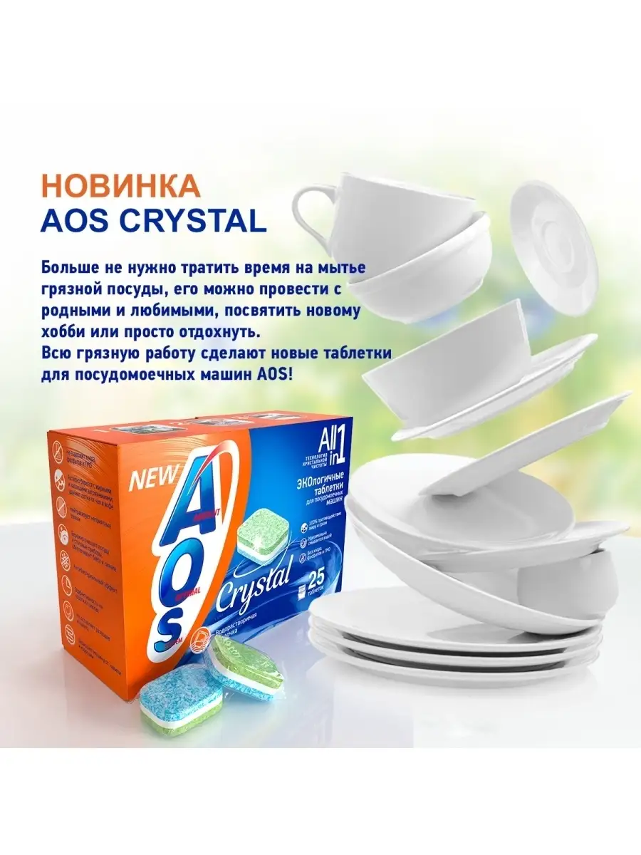 AOS Таблетки для посудомоечных машин АОС Crystal 7в1 25 штук