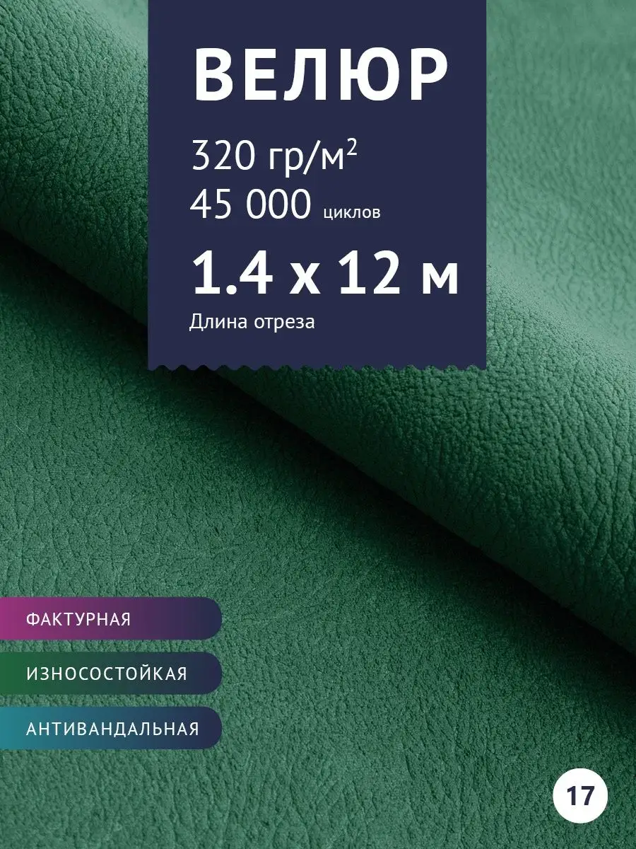 Крокус Мебельная ткань Велюр отрез 12 м для шитья мебели