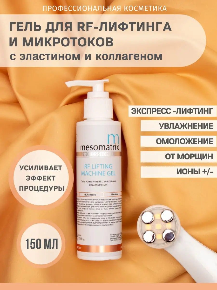 Контактный гель для RF лифтинга и микротоков Mesomatrix Professional купить  по цене 560 ₽ в интернет-магазине Wildberries | 48417165