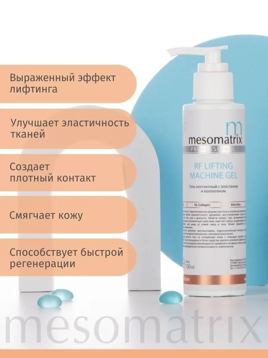 Контактный гель для RF лифтинга и микротоков Mesomatrix Professional купить  по цене 560 ₽ в интернет-магазине Wildberries | 48417165