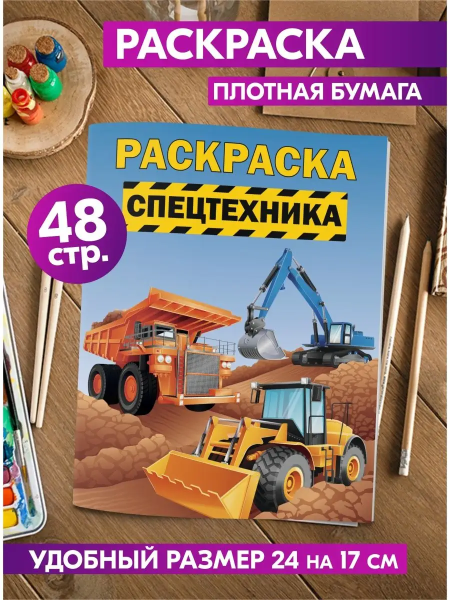 Раскраска Спецтехника БУКВА-ЛЕНД