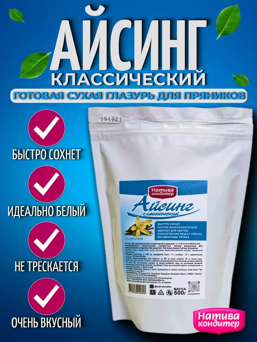 Айсинг для декора пряников, печенья, куличей, 500г Натива Кондитер купить  по цене 0 сум в интернет-магазине Wildberries в Узбекистане | 48443449