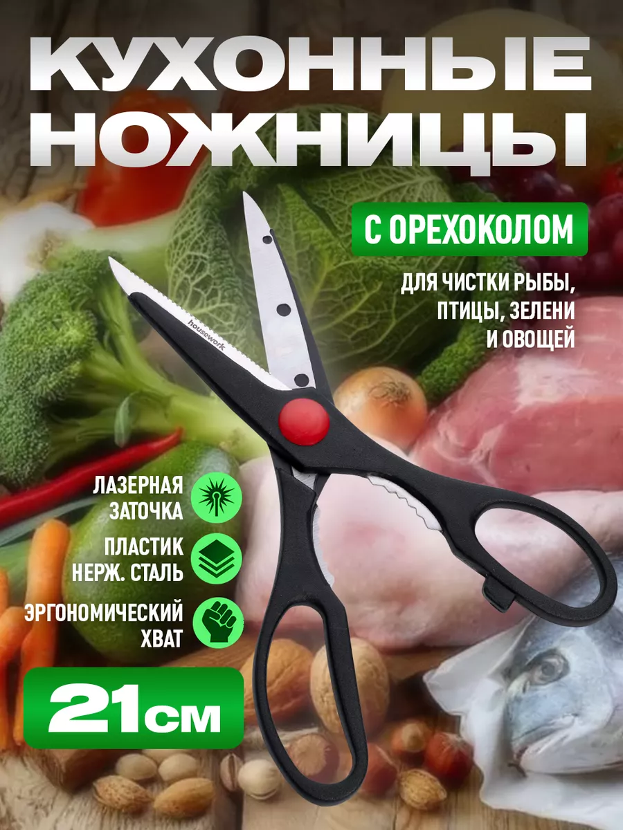 Ножницы кухонные универсальные 7 в 1 HouseWork купить по цене 6,03 р. в  интернет-магазине Wildberries в Беларуси | 48467753