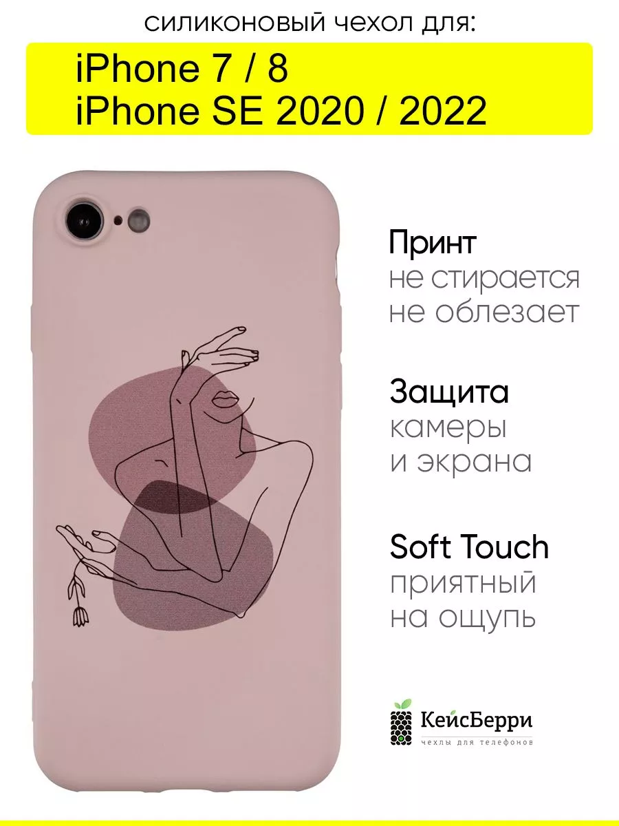 Чехол для iPhone 7, 8, SE 2020, SE 2022, серия Soft КейсБерри купить по  цене 15,91 р. в интернет-магазине Wildberries в Беларуси | 48507620