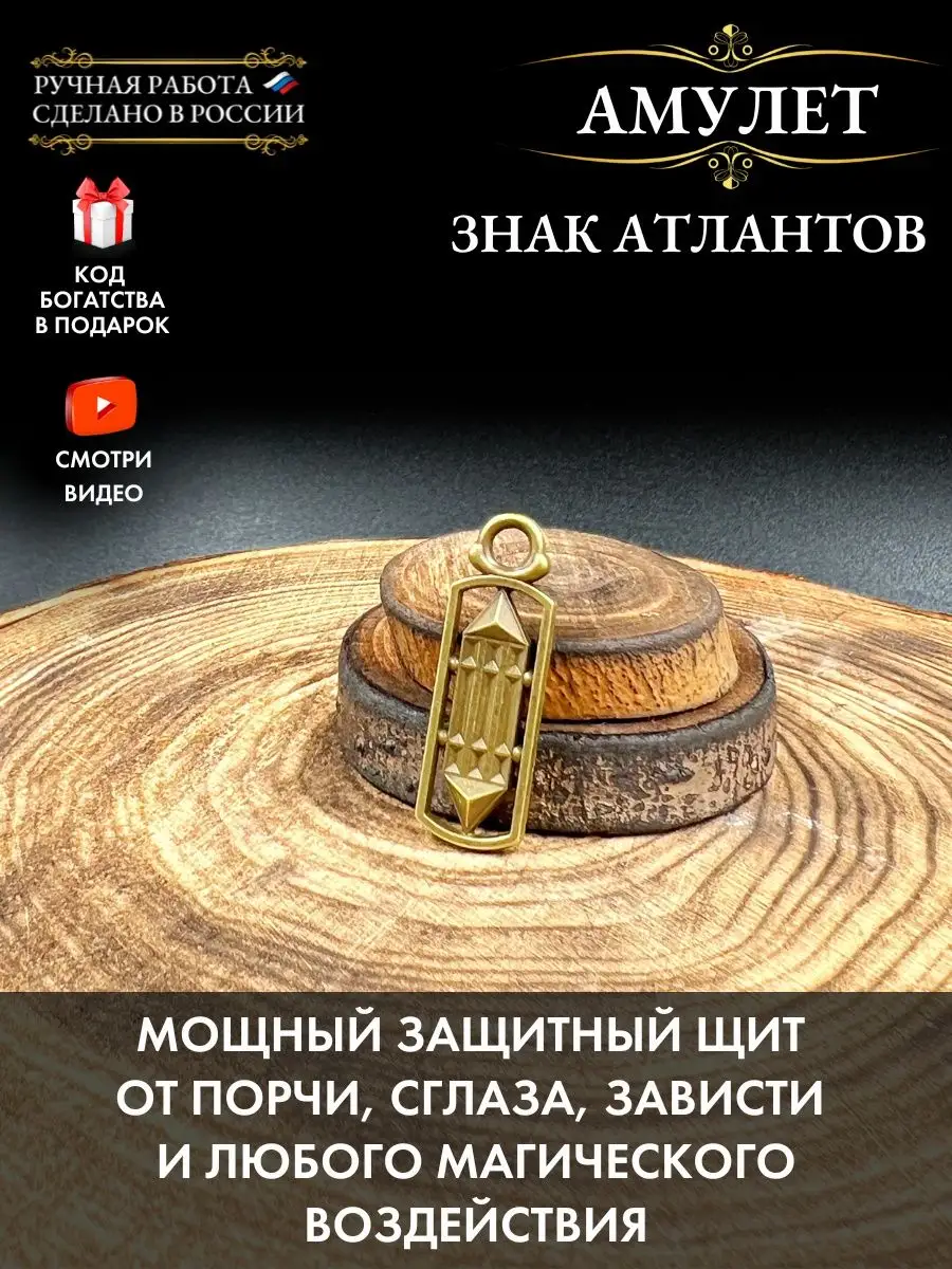 Амулет Знак Атлантов, защитный оберег от сглаза Gold amulet купить по цене  442 ₽ в интернет-магазине Wildberries | 48511654