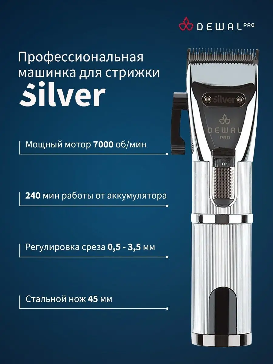 Машинка профессиональная для стрижки и бритья SILVER Dewal купить по цене 6  498 ₽ в интернет-магазине Wildberries | 48526438