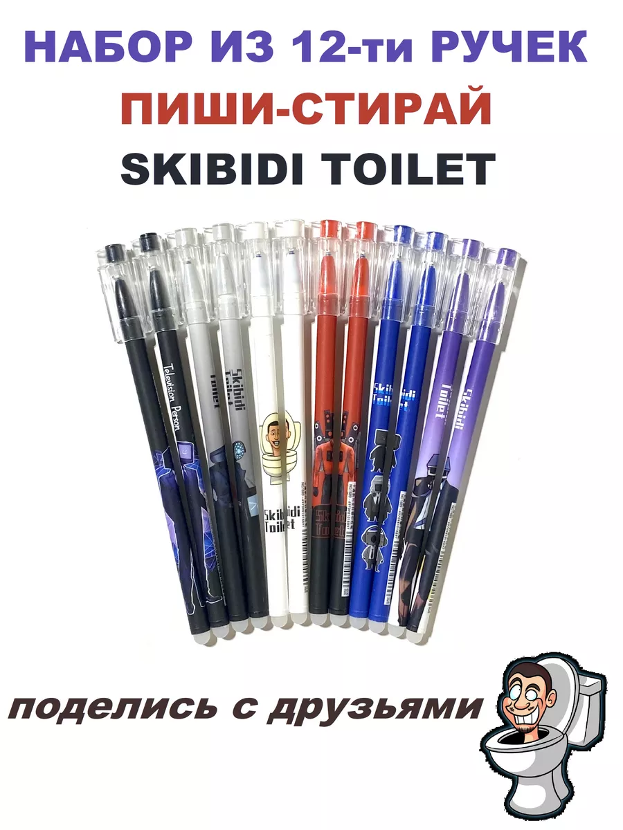 Мир авокадо Ручки пиши-стирай Skibidi Toilet