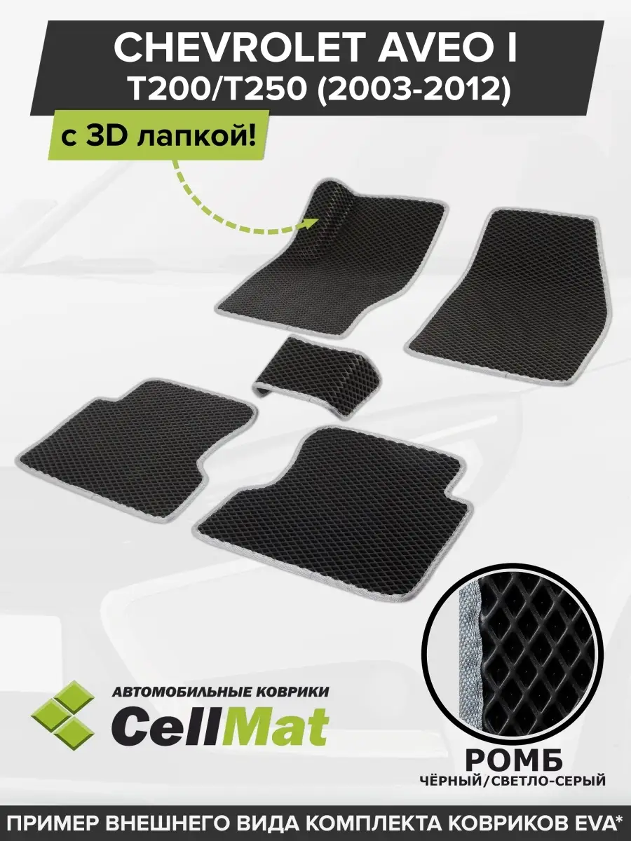 CellMat ЭВА коврики в салон Шевроле Авео Т250