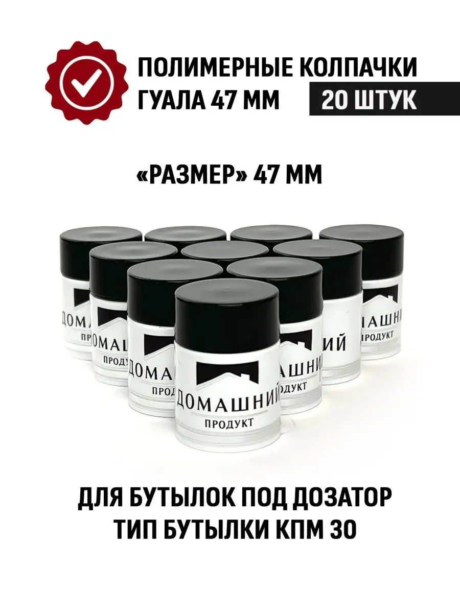 Колпачок Гуала 47 черный 20 шт ТД Народные традиции купить по цене 324 ₽ в  интернет-магазине Wildberries | 48546217