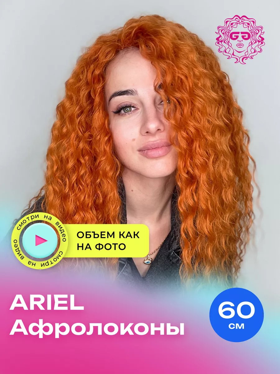 Накладные волосы для наращивания афрокудри Ariel 60 см Afro.moscow купить  по цене 2 016 ₽ в интернет-магазине Wildberries | 48580022