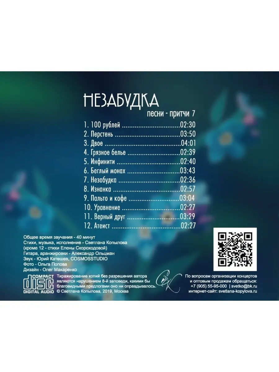 Незабудка. Песни-притчи (CD) Светлана Копылова купить по цене 260 ₽ в  интернет-магазине Wildberries | 48590586