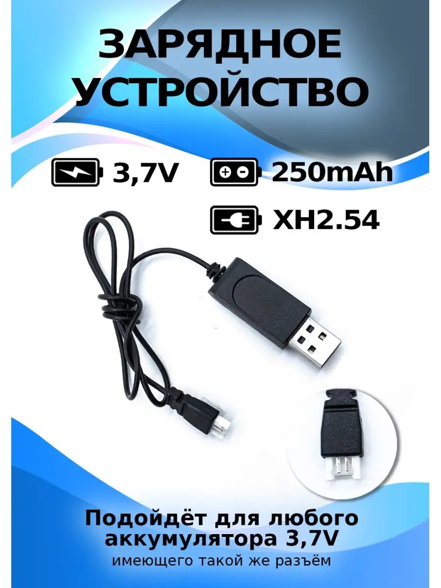 USB зарядное устройство для аккумулятора 3.7 V XH2.54 812toys купить по  цене 445 ₽ в интернет-магазине Wildberries | 48592102