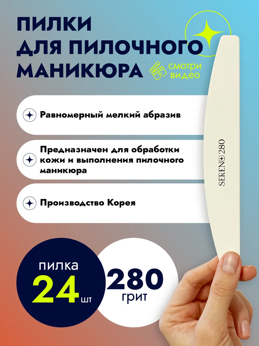 Пилки Пилочный маникюр 280 грит 25 штук SERENO купить по цене 1 515 ₽ в  интернет-магазине Wildberries | 48604674