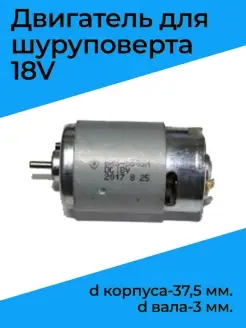 Двигатель для шуруповерта 18V d корпуса-37,5 мм. d вала-3 мм Бензорем 48606222 купить за 309 ₽ в интернет-магазине Wildberries