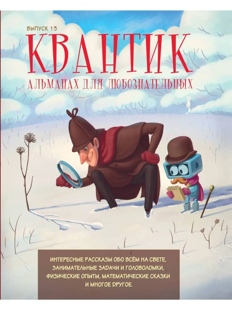 Квантик. Альманах. Выпуск 13 МЦНМО купить по цене 602 ₽ в интернет-магазине  Wildberries | 48608442