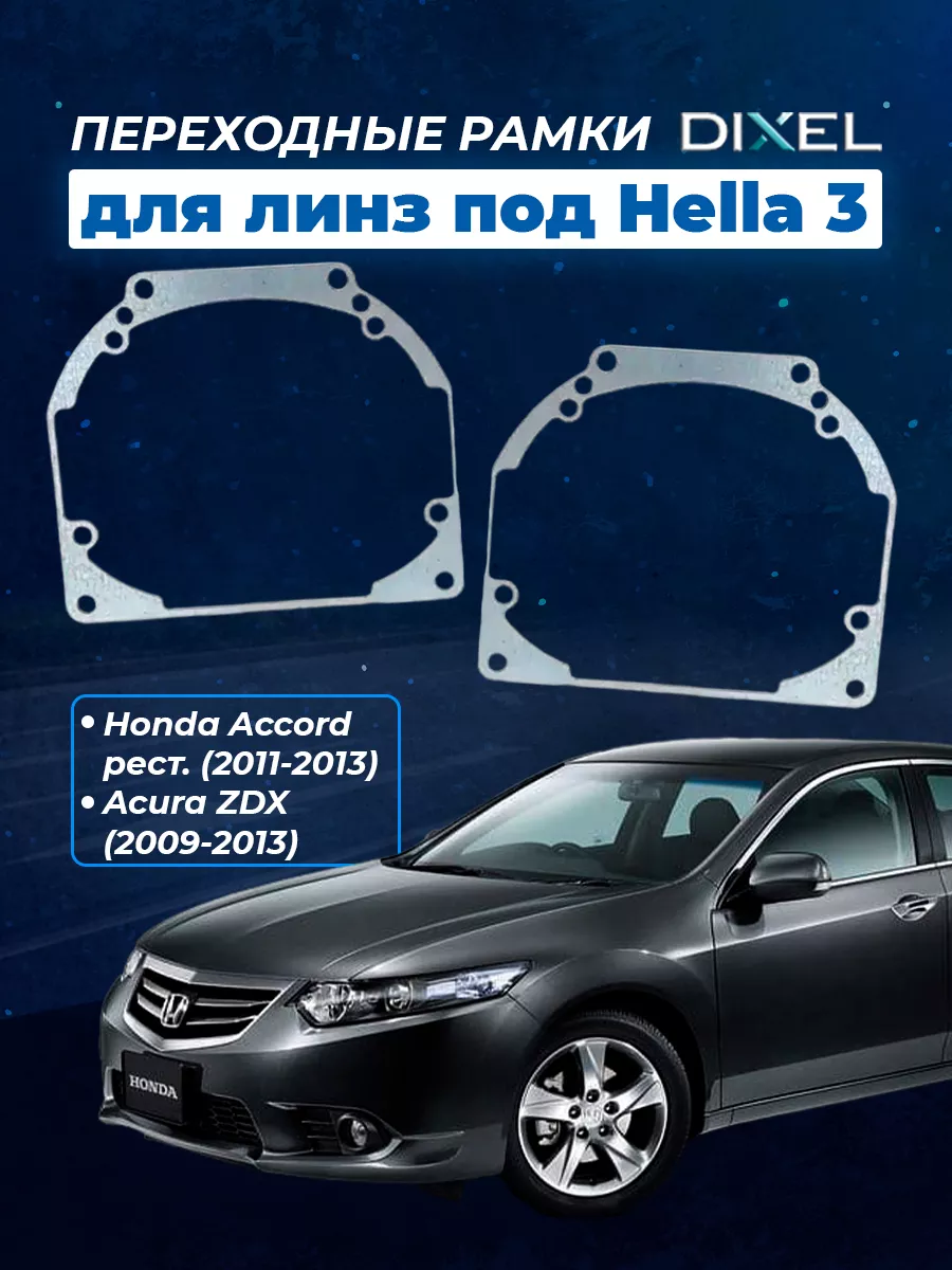 DIXEL Рамки Honda Accord 8 рест, Acura ZDX