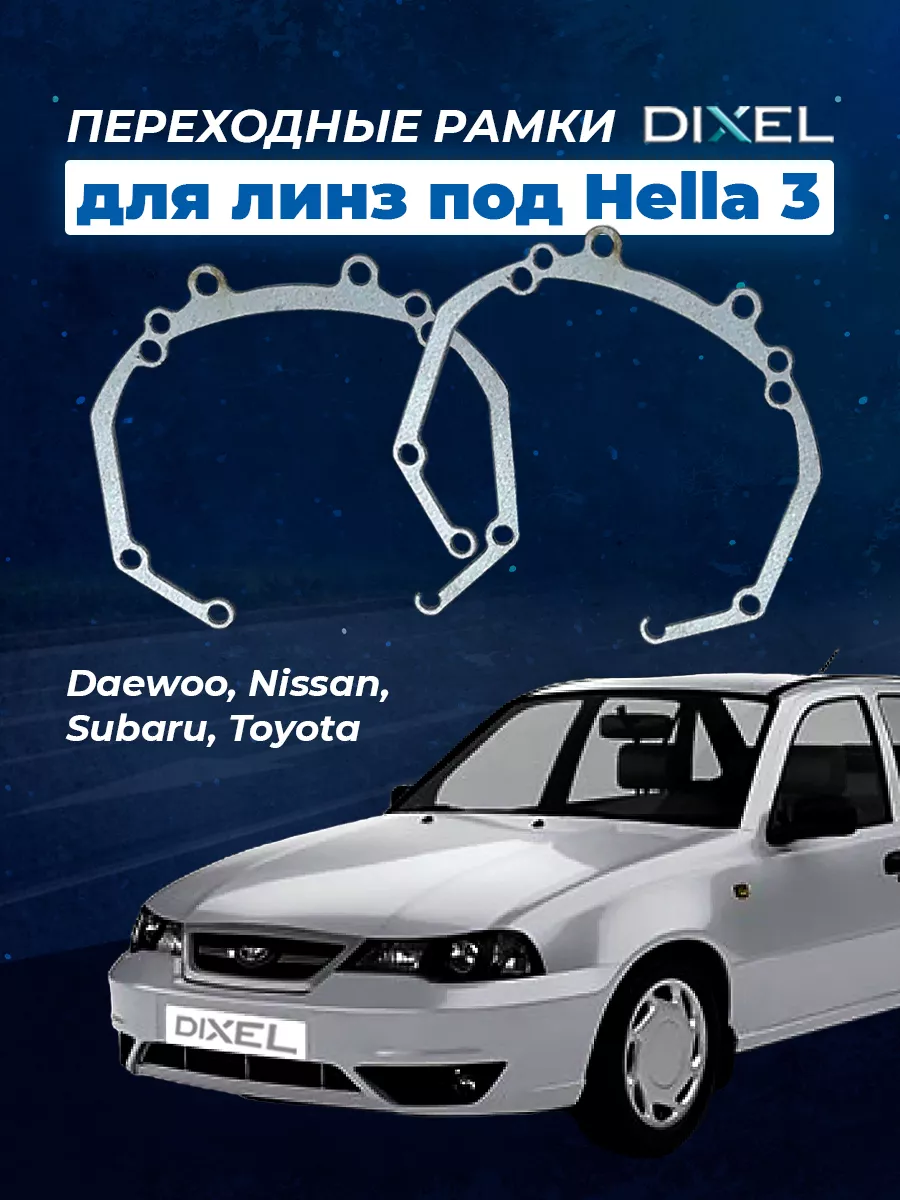 DIXEL Переходные рамки Daewoo Nexia II N150 2008-2017. Hella 3R,5R