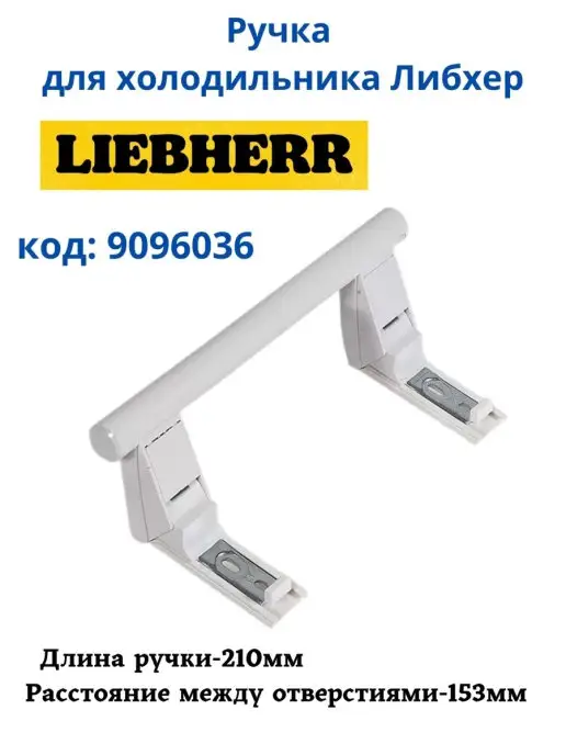 Ручки для холодильника Liebherr/Либхер 9096036 DHF001LB - комплект 2 шт