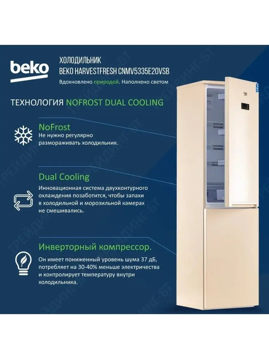 Двухкамерный холодильник, HarvestFresh, No Frost, 335 л BEKO купить по цене  64 111 ₽ в интернет-магазине Wildberries | 48655917