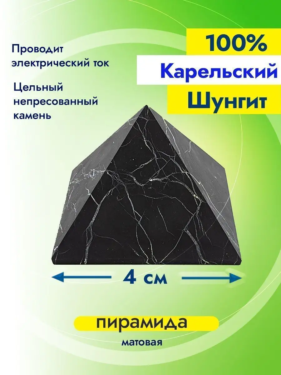 Карельский шунгит Пирамида из камня 4 см