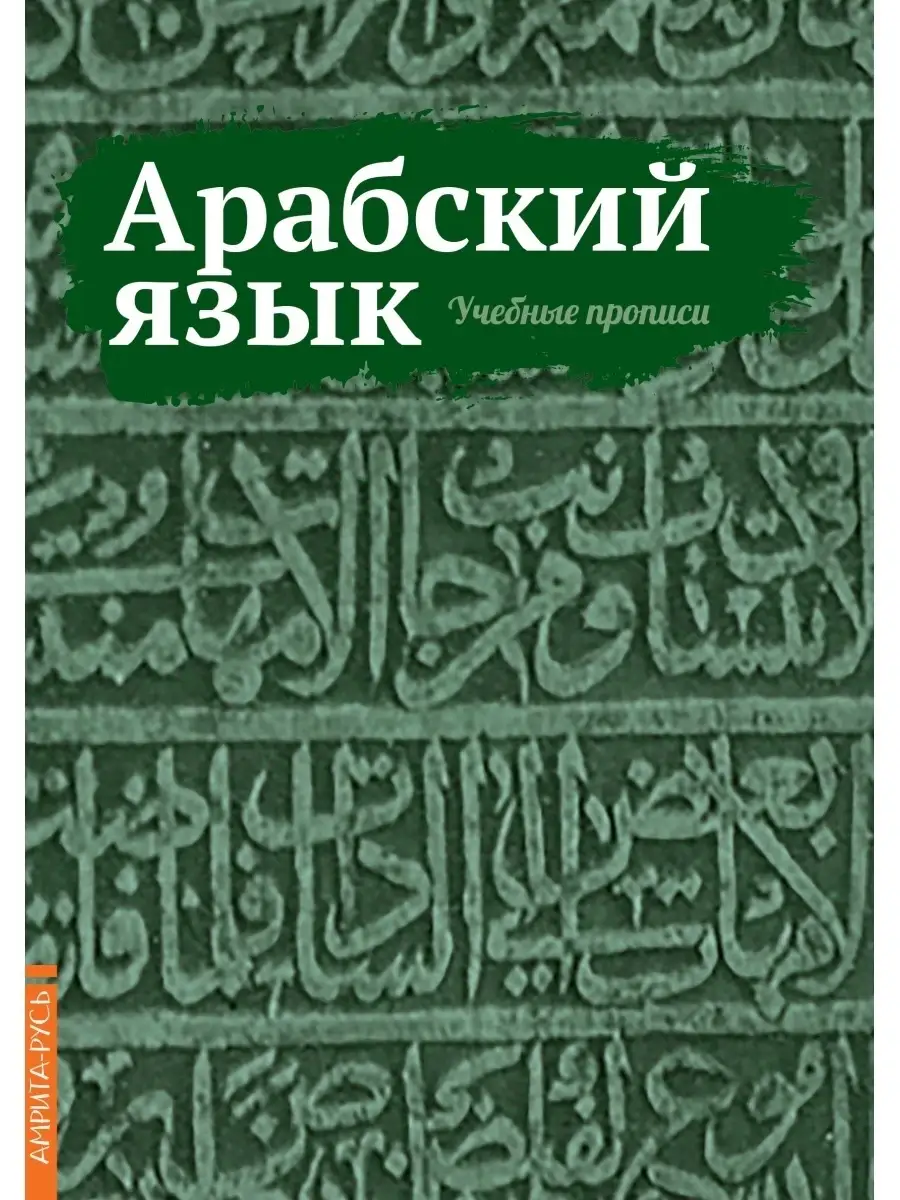 Арабский язык. Учебные прописи Амрита купить по цене 38 100 сум в  интернет-магазине Wildberries в Узбекистане | 48657910