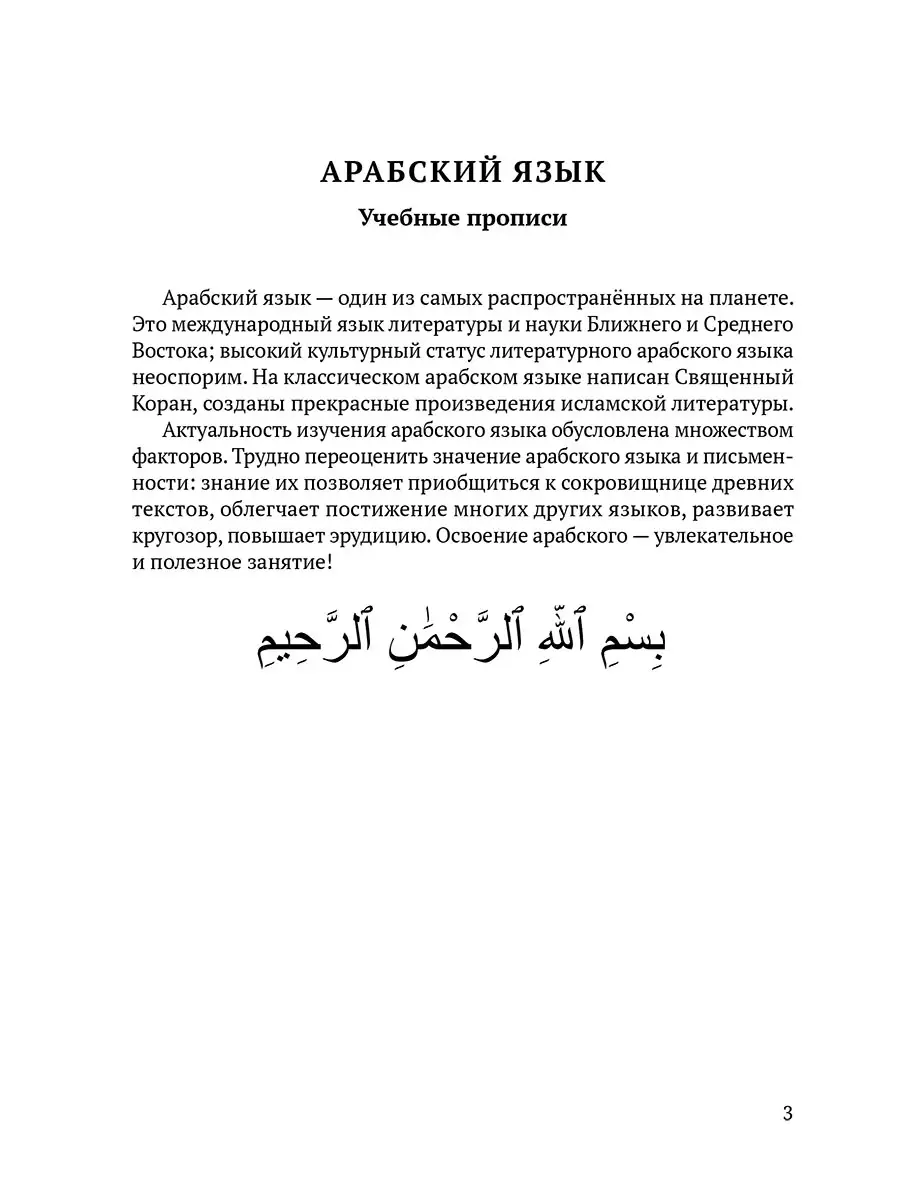 Арабский язык. Учебные прописи Амрита купить по цене 38 100 сум в  интернет-магазине Wildberries в Узбекистане | 48657910