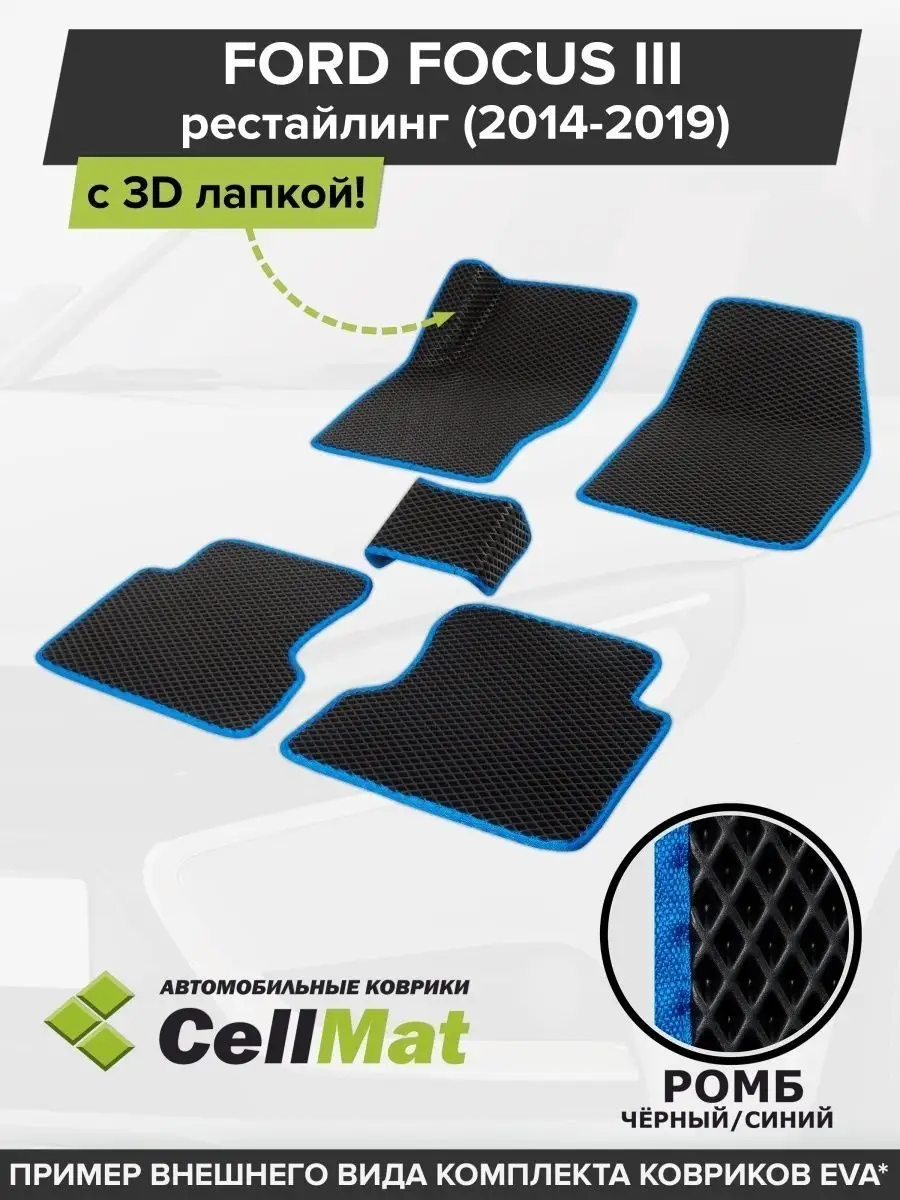 CellMat ЭВА коврики в салон Форд Фокус 3