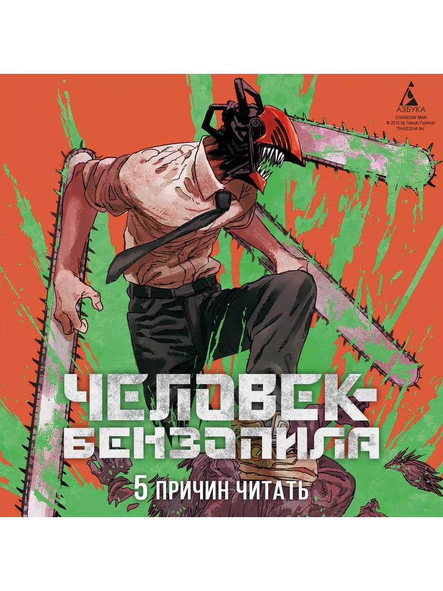 Человек-бензопила. Кн. 1. Пес и бензопил Азбука купить по цене 165 300 сум  в интернет-магазине Wildberries в Узбекистане | 48670232