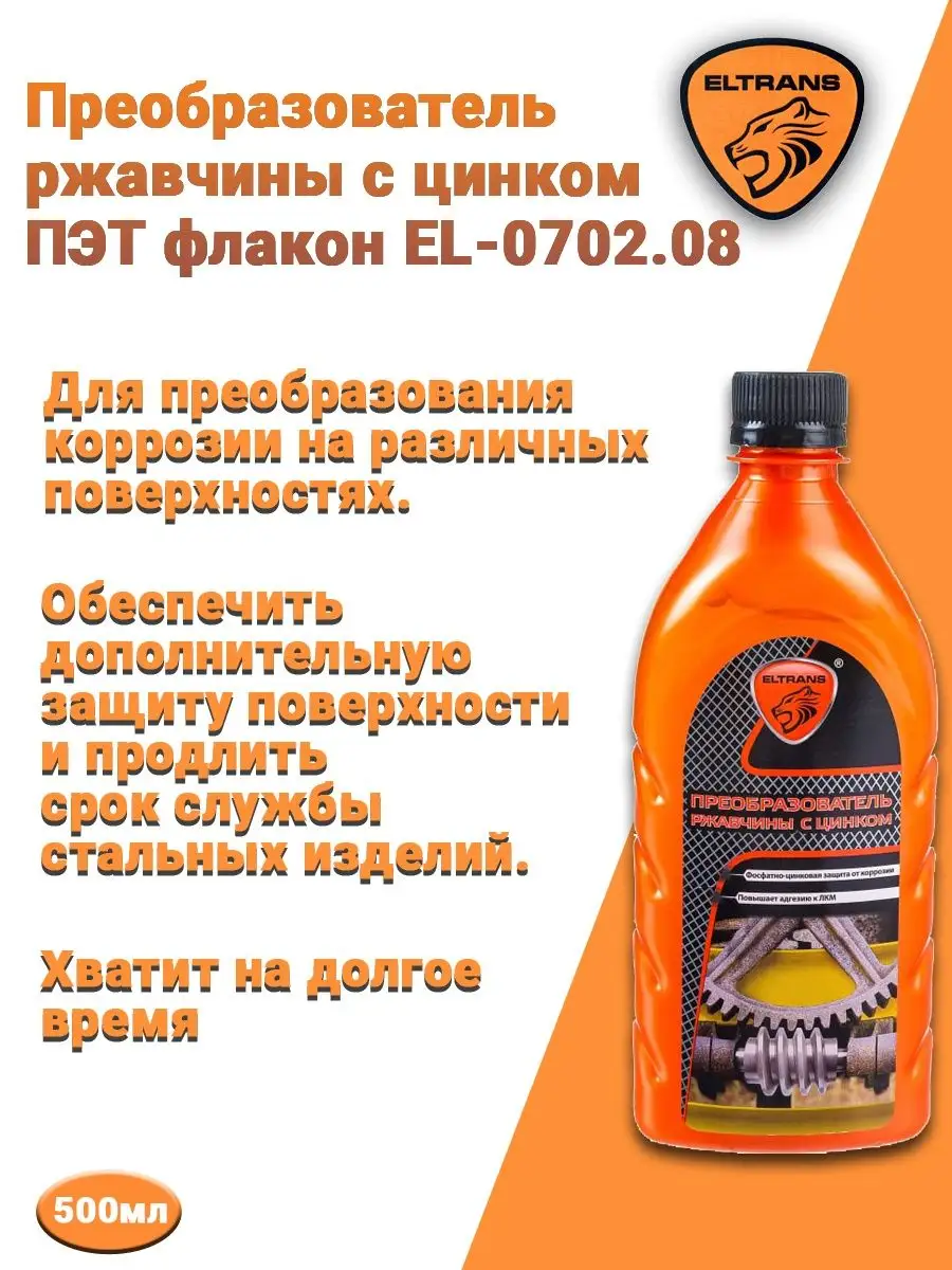 Преобразователь ржавчины с цинком 500мл EL070208 Eltrans купить по цене 286  ₽ в интернет-магазине Wildberries | 48701649