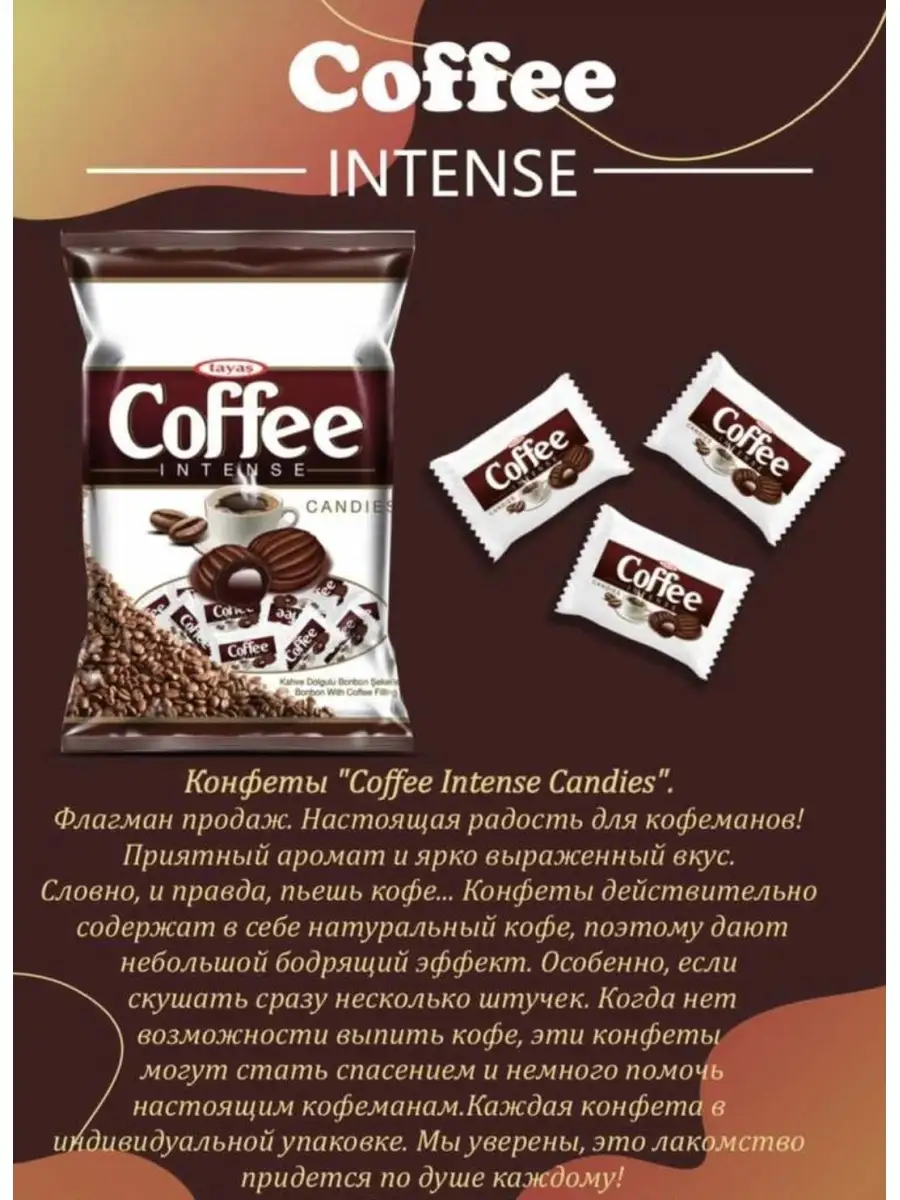 Кофейные конфеты Ozon