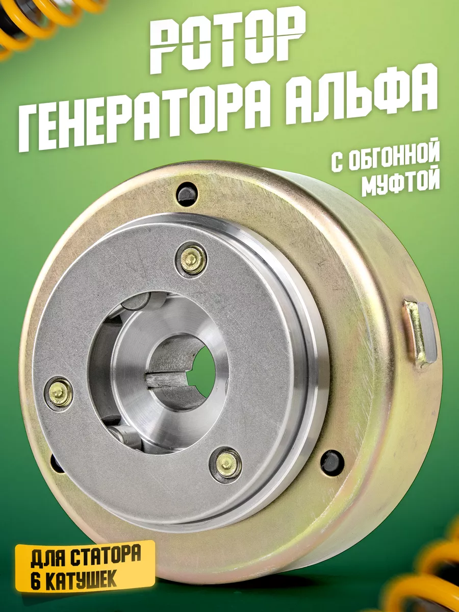 Ротор генератора на мопед Альфа магнит на статор 6 катушек ЛидерМото купить  по цене 1 807 ₽ в интернет-магазине Wildberries | 48738687