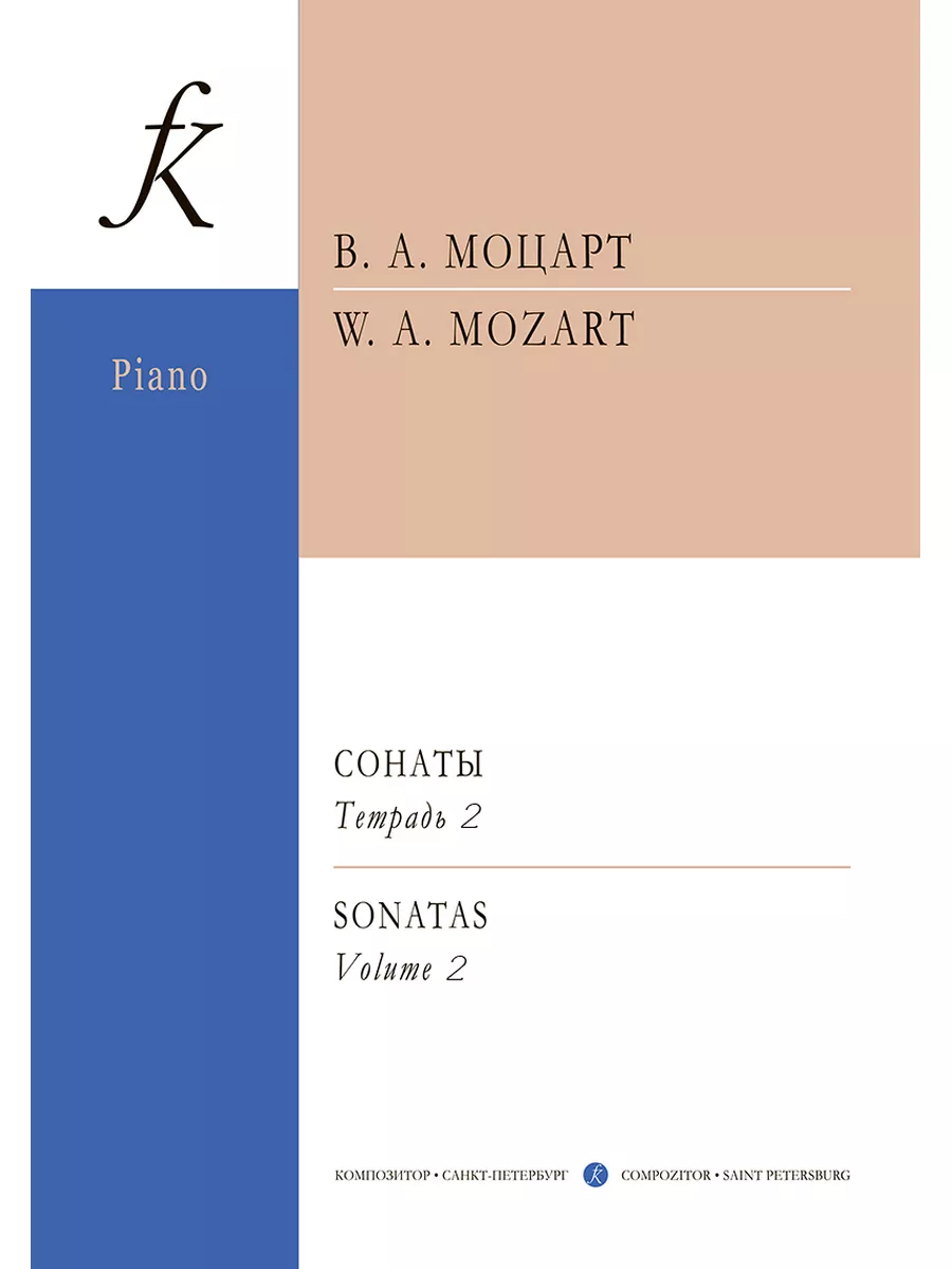 Издательство Композитор Санкт-Петербург Моцарт В.А. / Сонаты для фортепиано.  Тетрадь 2