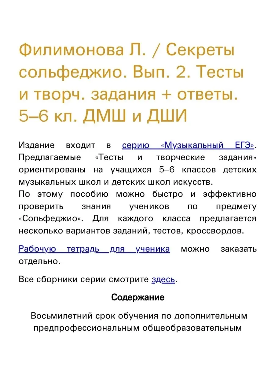 Секреты сольфеджио. Вып. 2. 5-6 кл Издательство Композитор Санкт-Петербург  купить по цене 1 064 ₽ в интернет-магазине Wildberries | 48800735