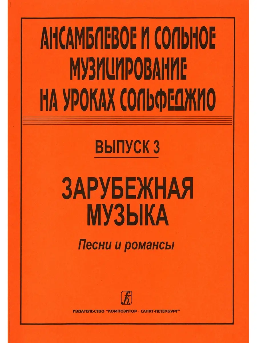 Стоянова Л, Савельева Е. Ансамблевое и сольное музи