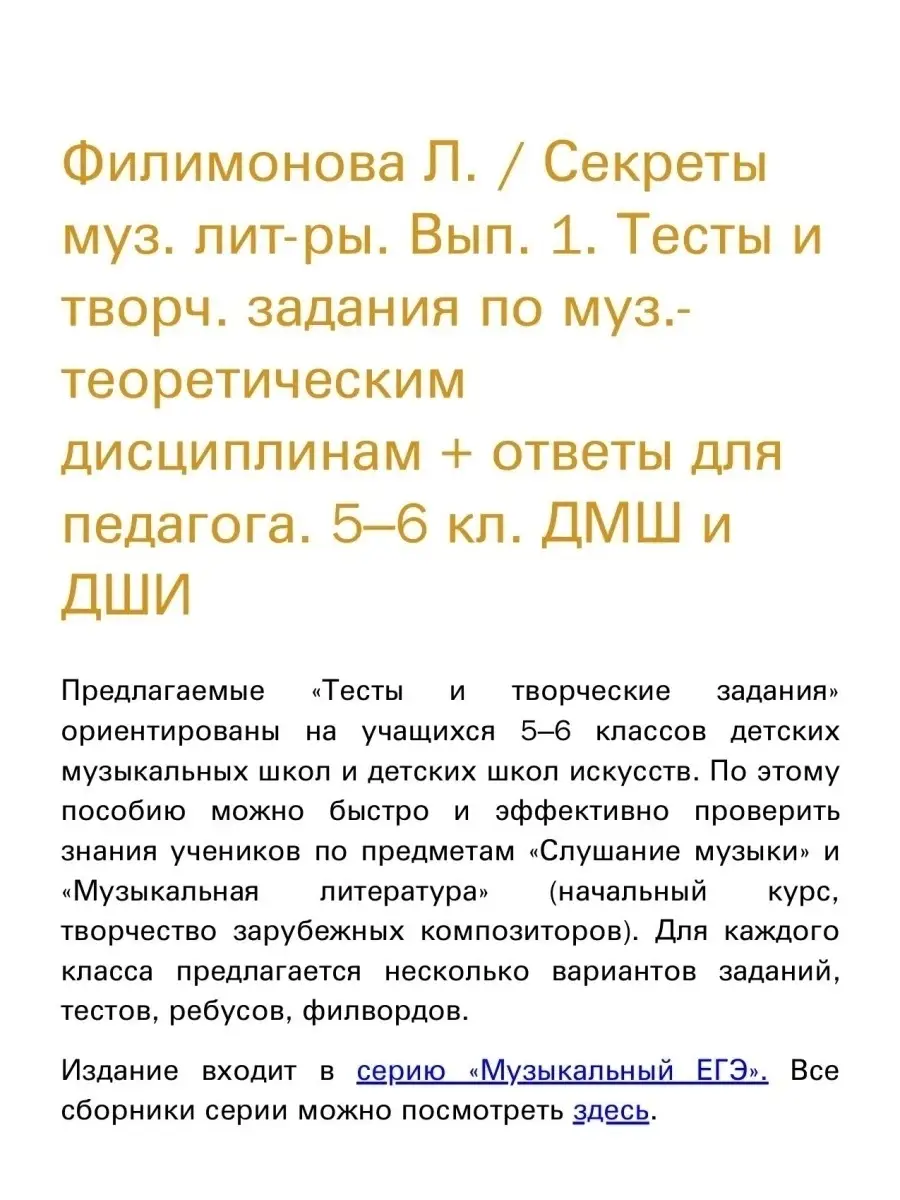 Филимонова Л. Секреты муз. лит-ры. Вып. 1 Издательство Композитор  Санкт-Петербург купить по цене 1 065 ₽ в интернет-магазине Wildberries |  48800813