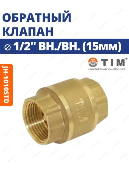 TIM Обратный клапан с металлическим штоком JH-1010std