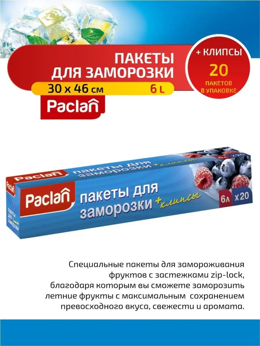 Paclan Paclan Пакеты для замораживания 6 л. 30 х 46 см. 20 шт/уп.