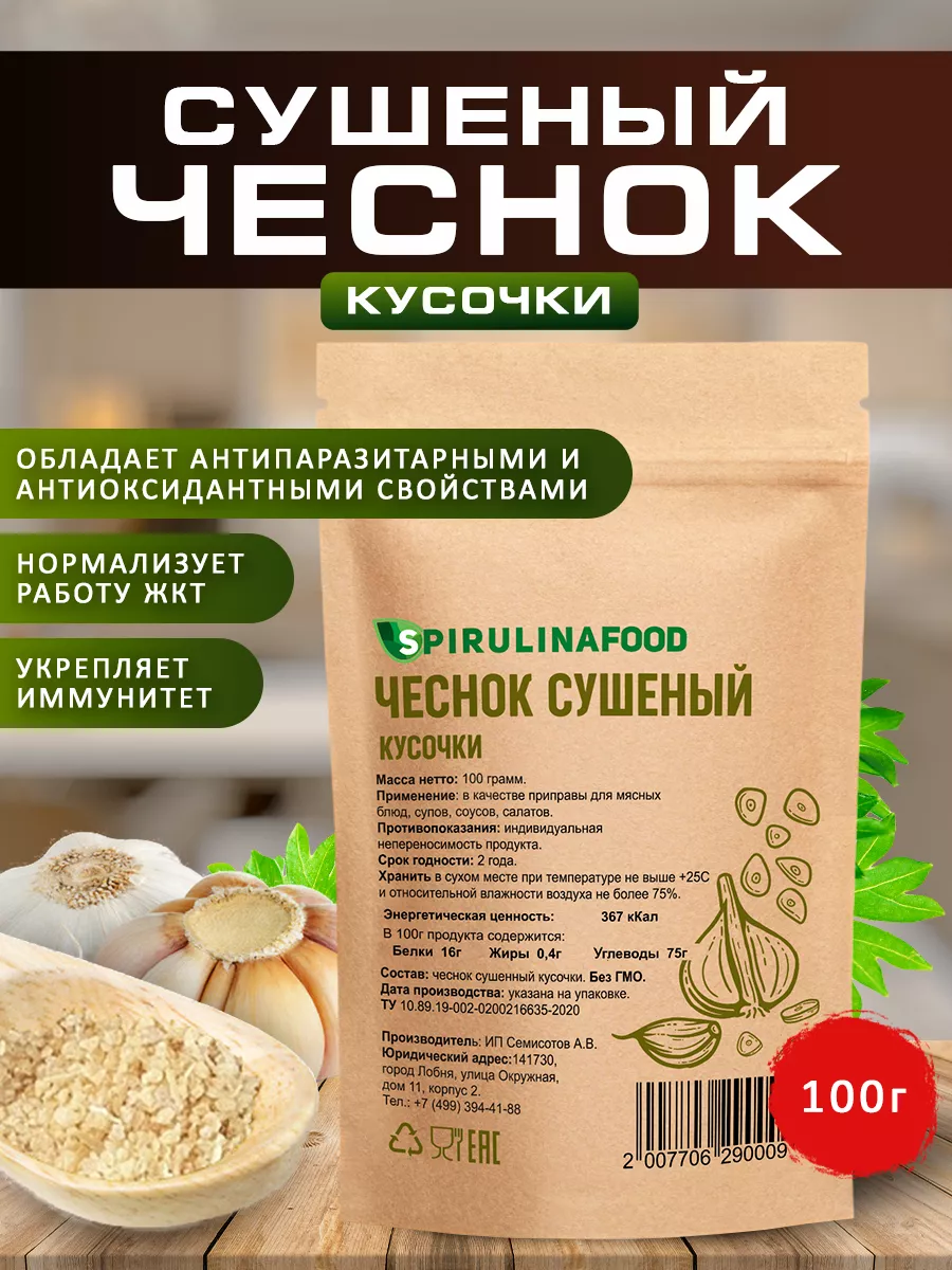 Spirulinafood Чеснок сушеный , 100 гр