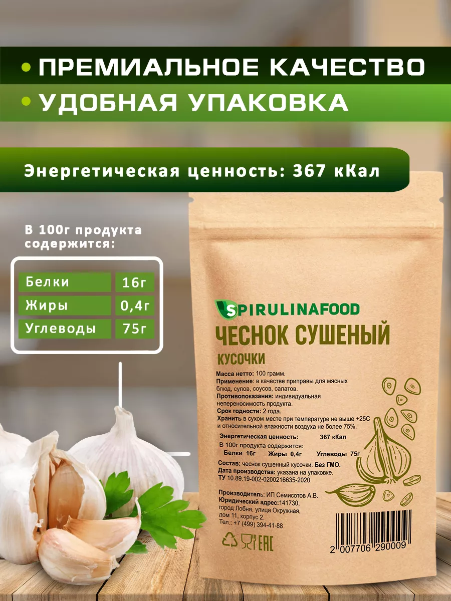 Spirulinafood Чеснок сушеный, 100 гр