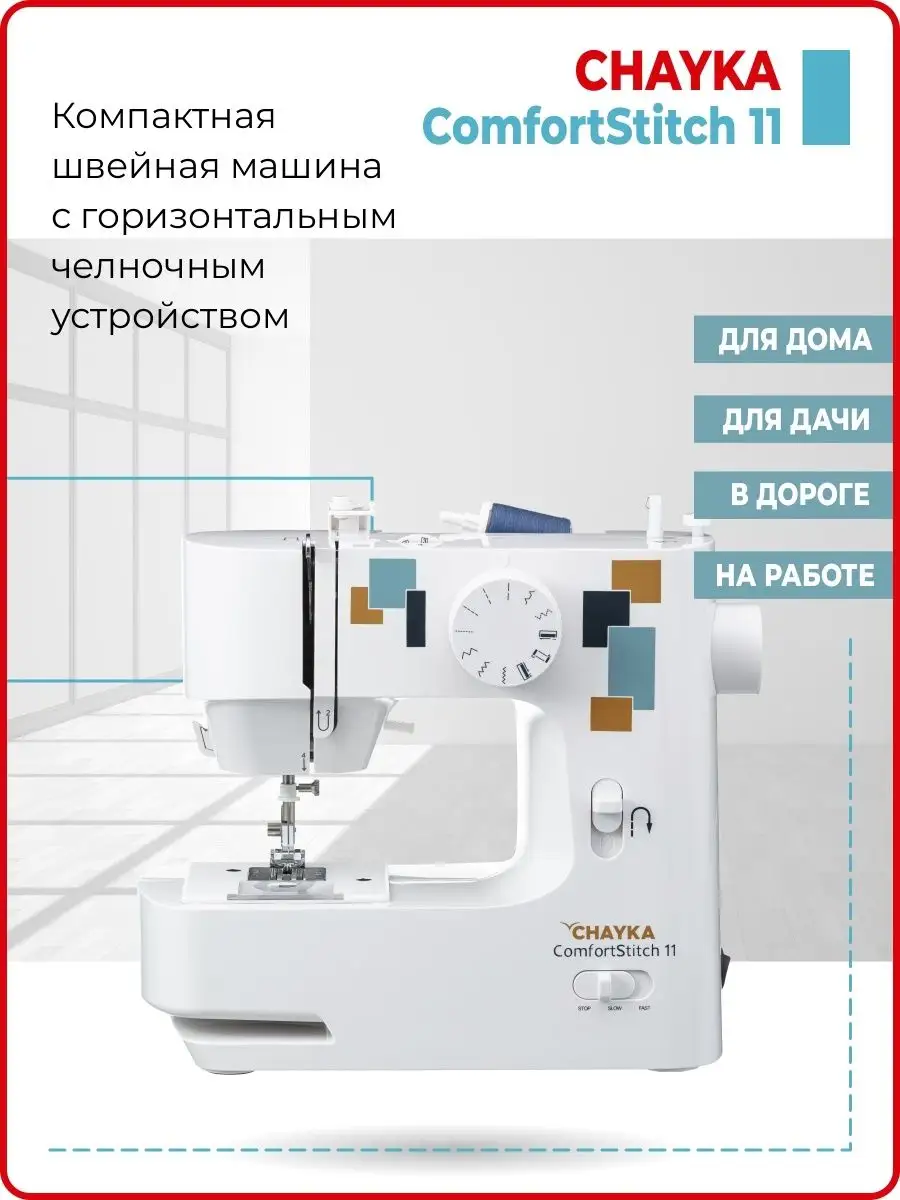 Швейная машина ComfortStitch 11