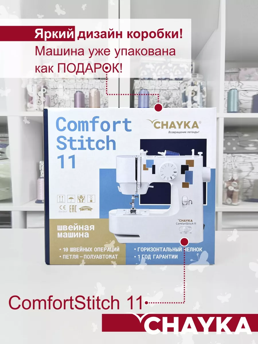 Швейная машина ComfortStitch 11