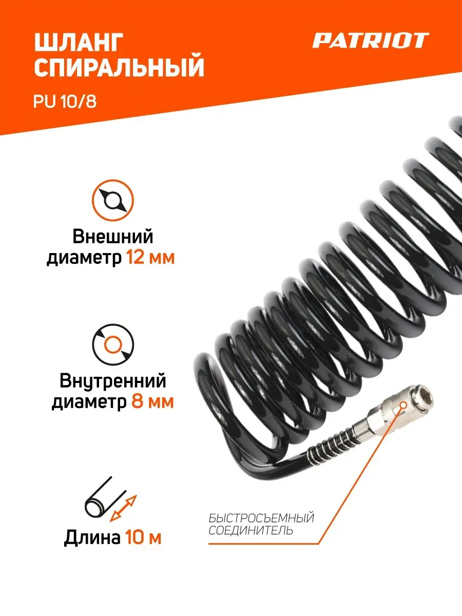 Шланг спиральный pu. Шланг спиральный 8мм 15 м. Шланг спиральный диаметр 6мм для станка ЧПУ. Спиральный шланг 8 мм внутренний. Шланг спиральный spe 20 Patriot 830902002.