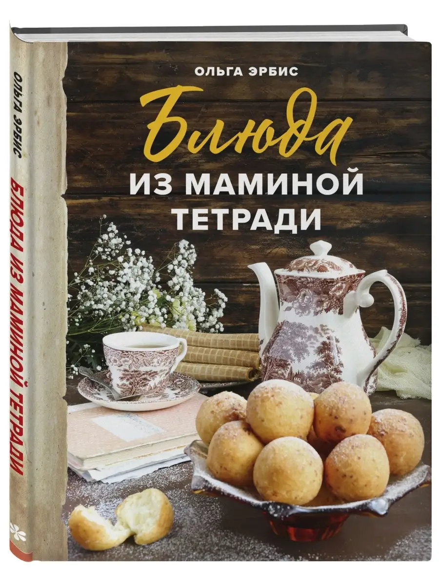 Блюда из маминой тетради Эксмо купить по цене 591 ₽ в интернет-магазине  Wildberries | 48885430