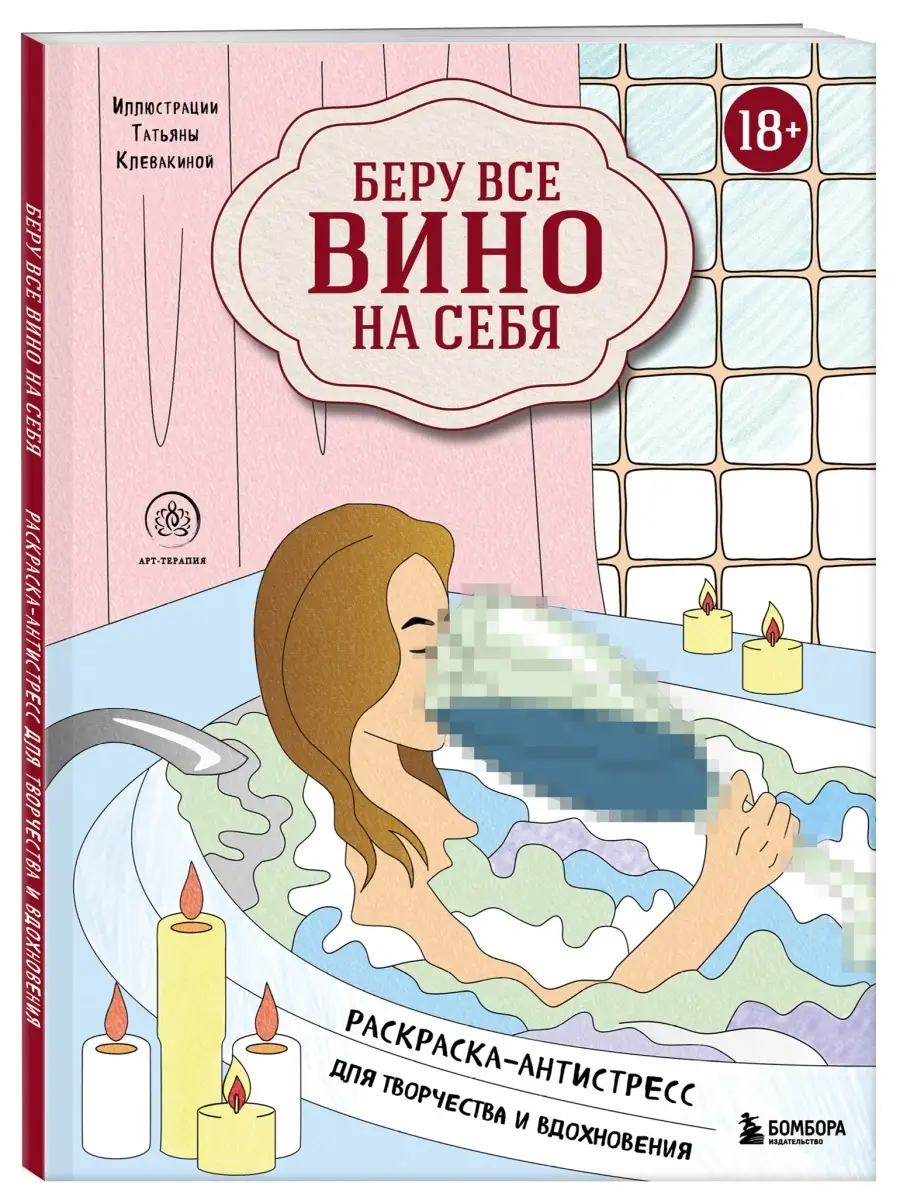 Беру все вино на себя. Раскраска-антистресс для творчества Эксмо купить по  цене 305 ₽ в интернет-магазине Wildberries | 48894150