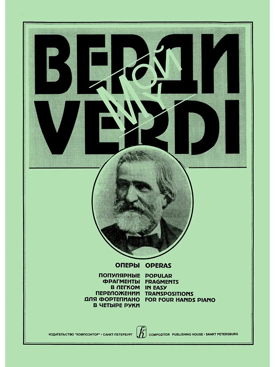 Ноты Издательство Композитор Санкт-Петербург купить по цене 403 ₽ в  интернет-магазине Wildberries | 48903658