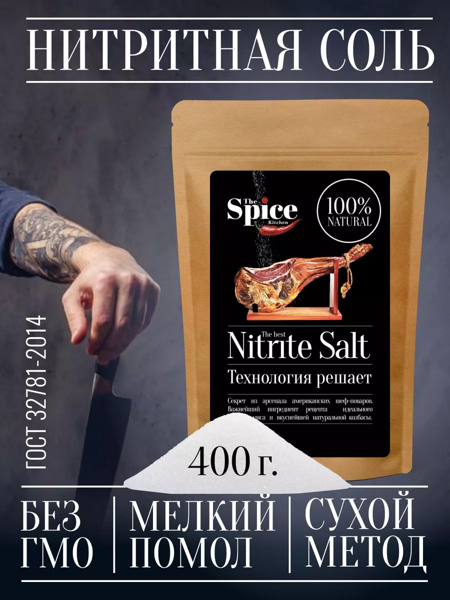 Нитритная соль для колбасы мяса усилитель вкуса 400 г The Spice Kitchen  купить по цене 5,08 р. в интернет-магазине Wildberries в Беларуси | 48968883