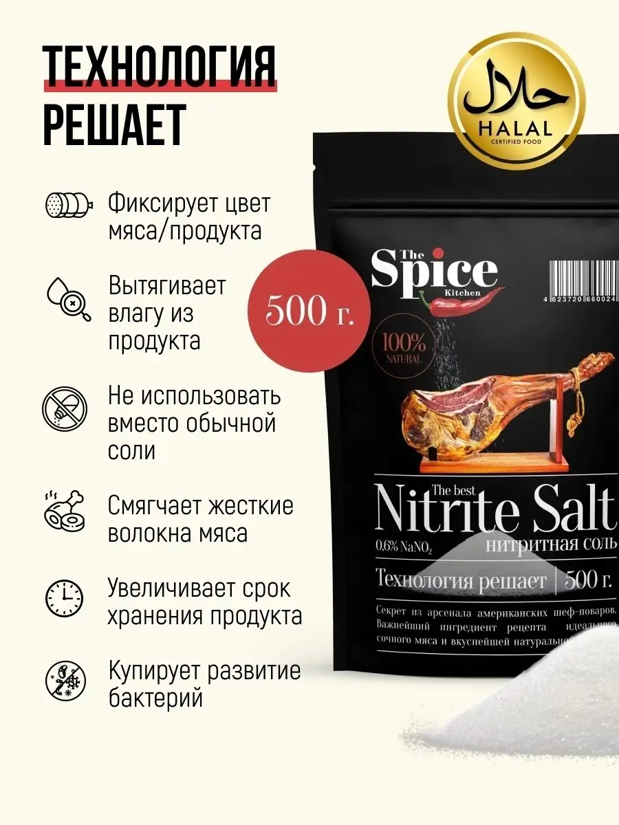 Нитритная соль для колбасы мяса усилитель вкуса 400 г The Spice Kitchen  купить по цене 5,08 р. в интернет-магазине Wildberries в Беларуси | 48968883